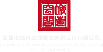 大鸡巴操毛毛屄视频深圳市城市空间规划建筑设计有限公司